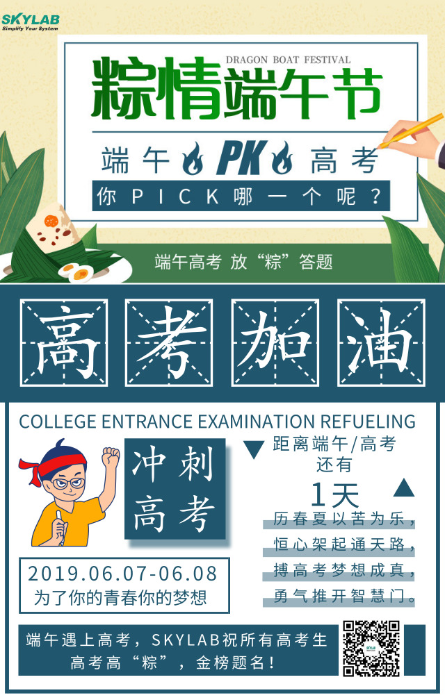 端午遇上高考，SKYLAB祝各位考生高考高“粽”