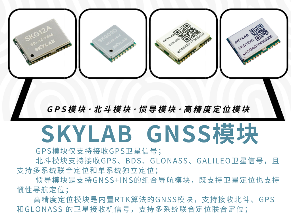 SKYLAB详解GPS模块，北斗模块