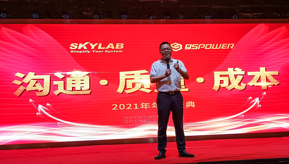 SKYLAB 2021年年会盛典