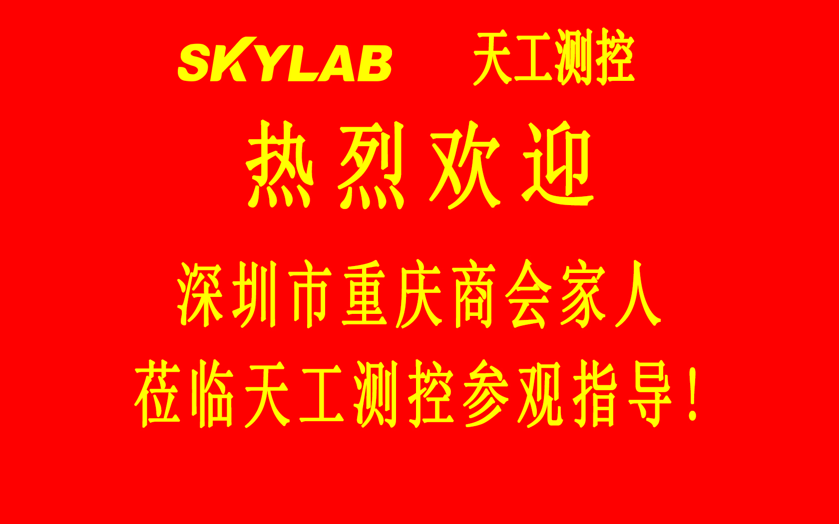 深圳市重庆商会五专六片龙华、光明片区会员企业一行莅临SKYLAB参观指导