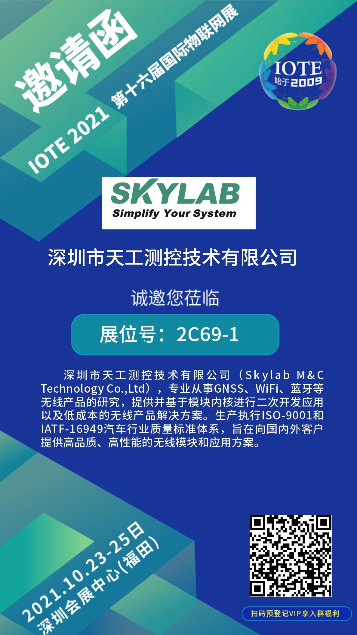 10月23-25日IOTE物联网展开展在即，SKYLAB诚邀您莅临参观