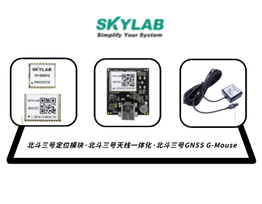 嵌入式模块，天线一体化模块，G-Mouse_SKYLAB 北斗三号定位模块型号合集