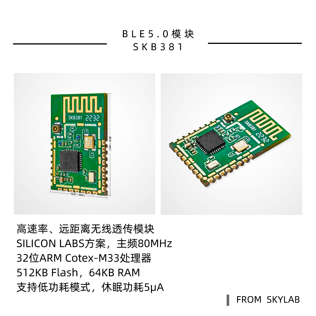 SKYLAB5.0蓝牙模块产品线新增一款高发射功率，远距离透传模块SKB381