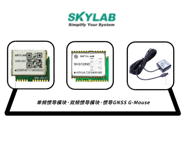 单频惯导模块，双频惯导模块的应用介绍_SKM-4DU/SKG123ND