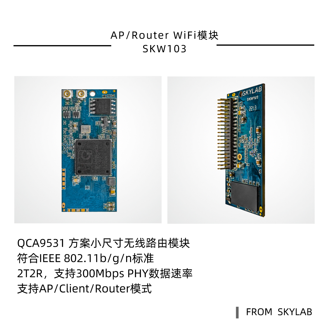 QCA9531方案路由模块SKW103，比SKW71更小的AP WiFi模块