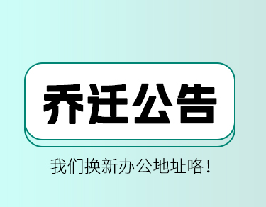 SKYLAB大红鹰dhy测控乔迁公告